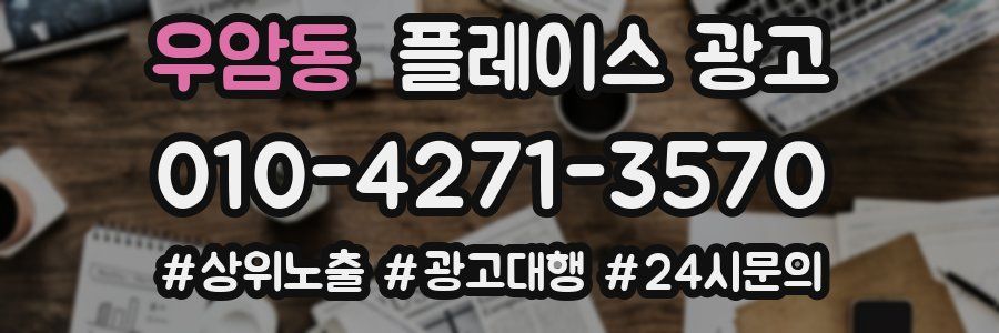 우암동 플레이스 광고