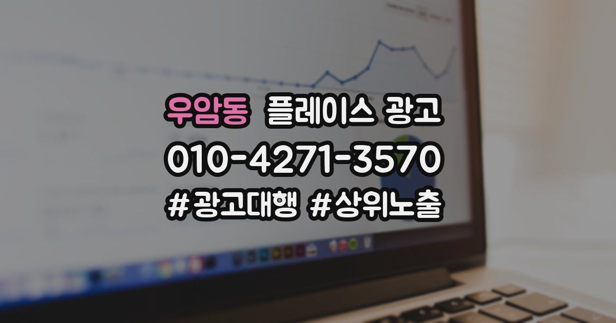 우암동 플레이스 광고