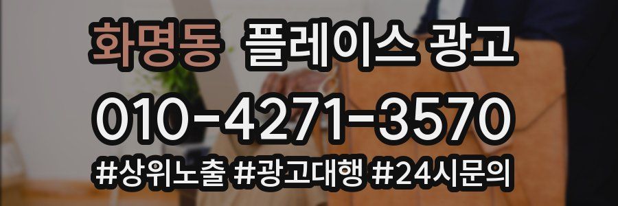 화명동 플레이스 광고