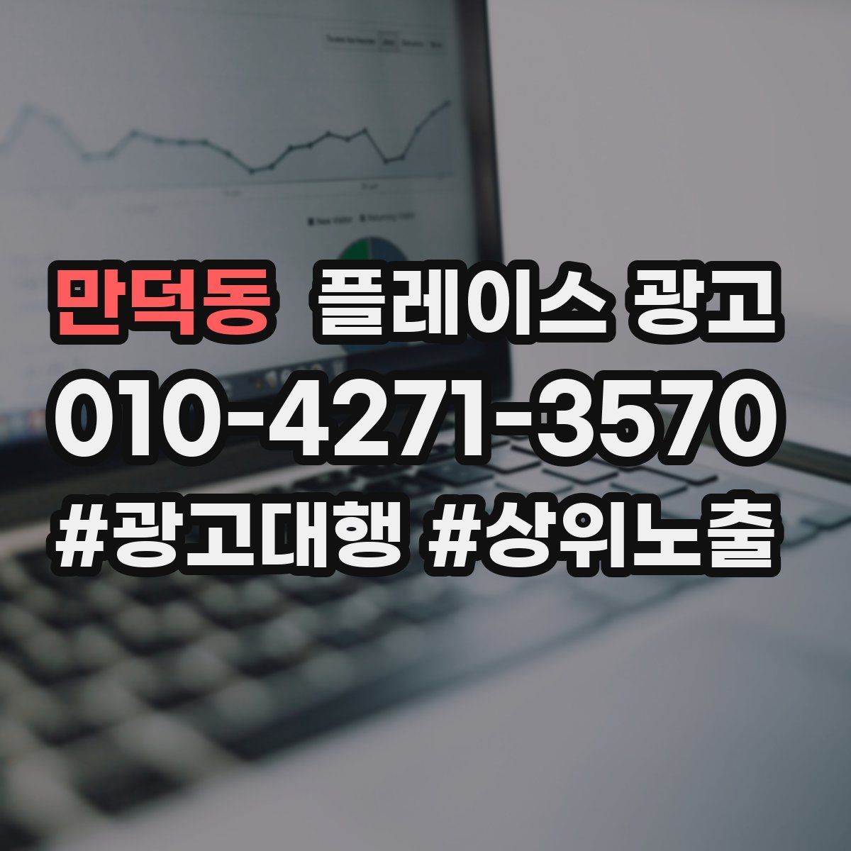 만덕동 플레이스 광고