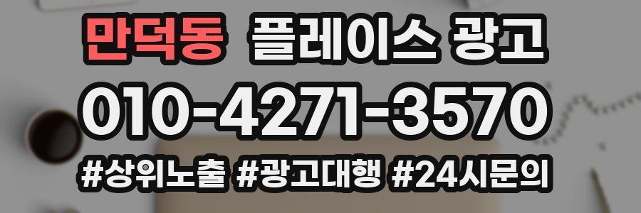 만덕동 플레이스 광고