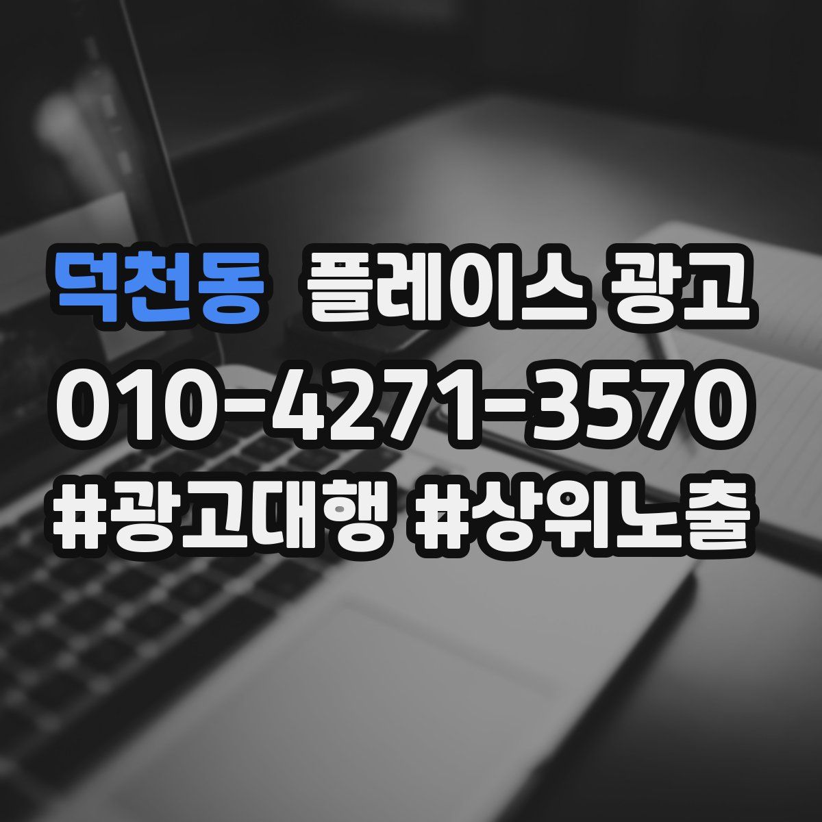 덕천동 플레이스 광고
