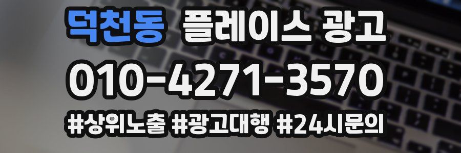 덕천동 플레이스 광고