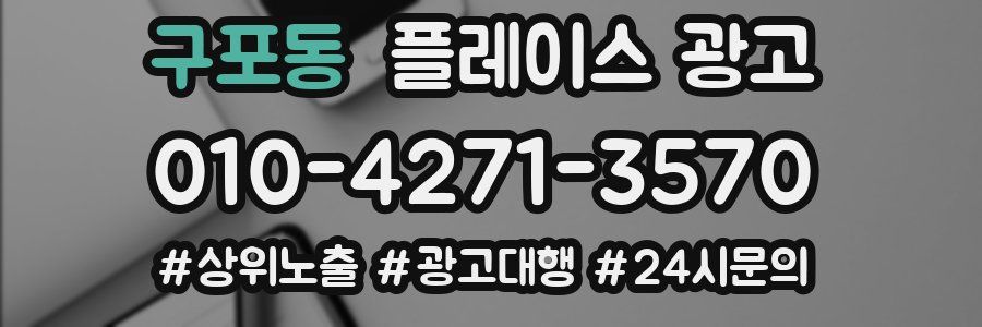 구포동 플레이스 광고