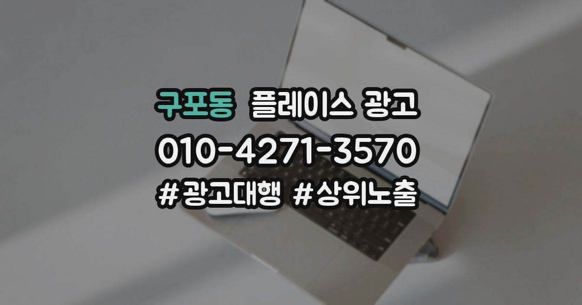 구포동 플레이스 광고