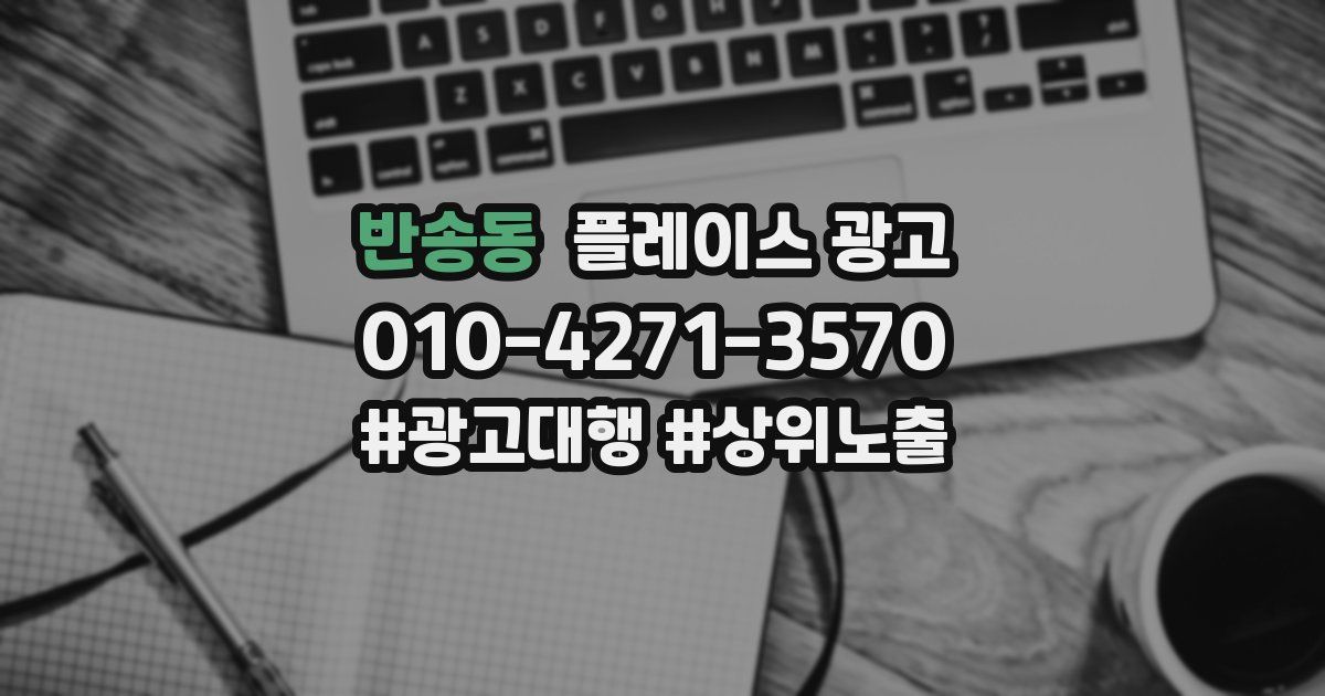 반송동 플레이스 광고
