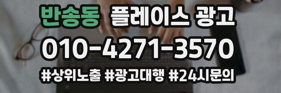 반송동 플레이스 광고