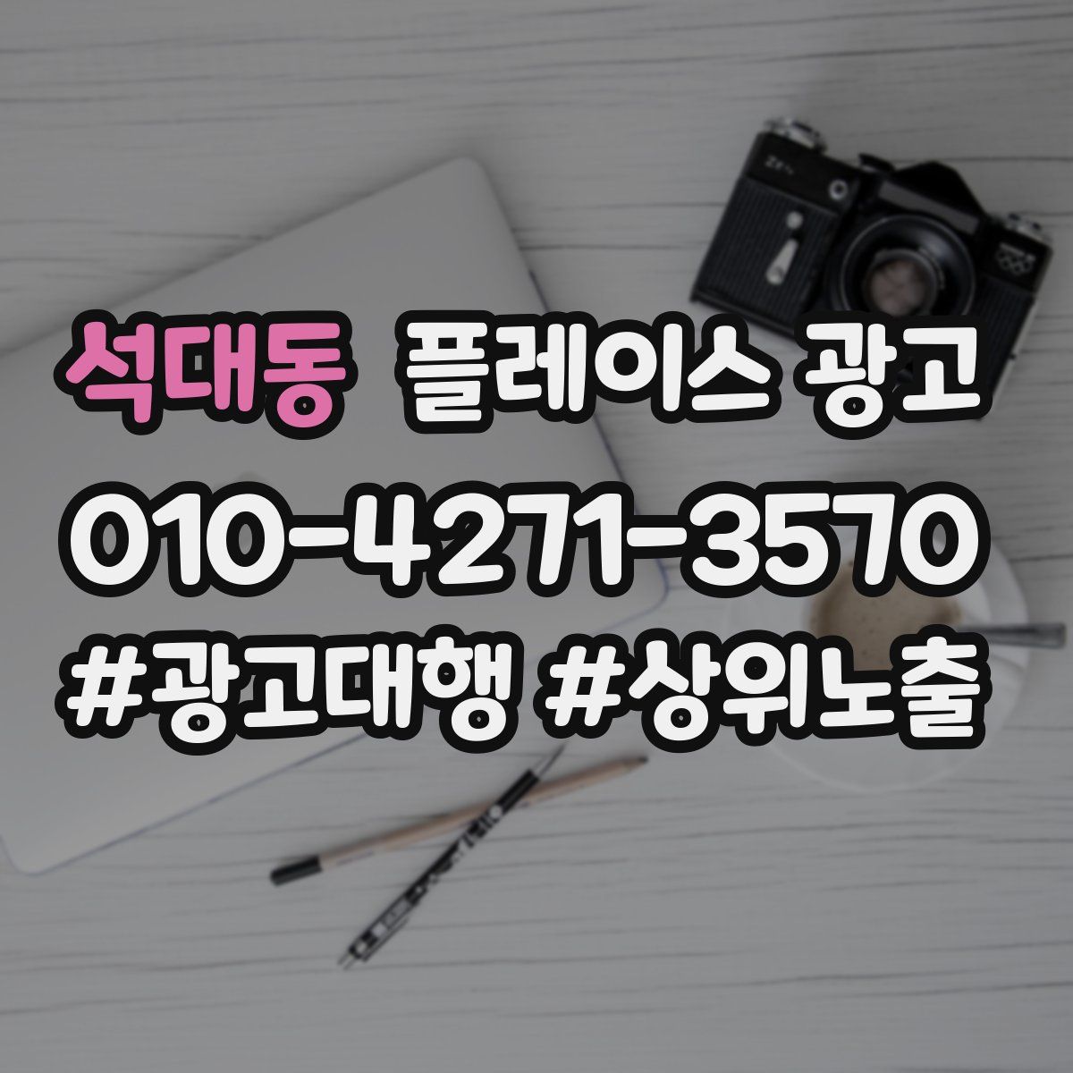 석대동 플레이스 광고
