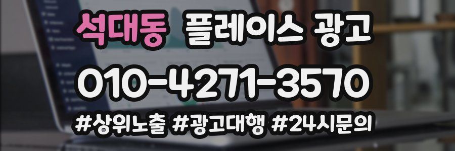 석대동 플레이스 광고