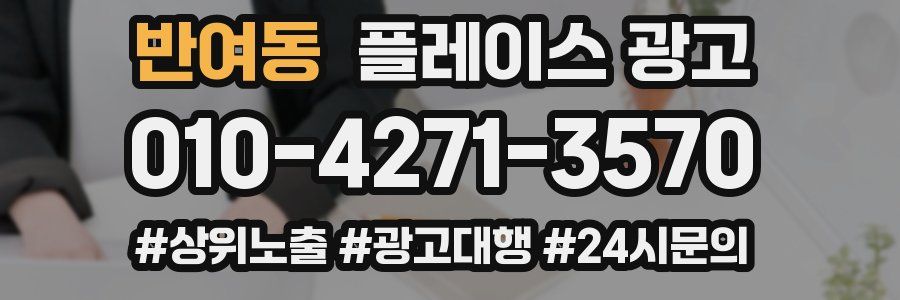반여동 플레이스 광고