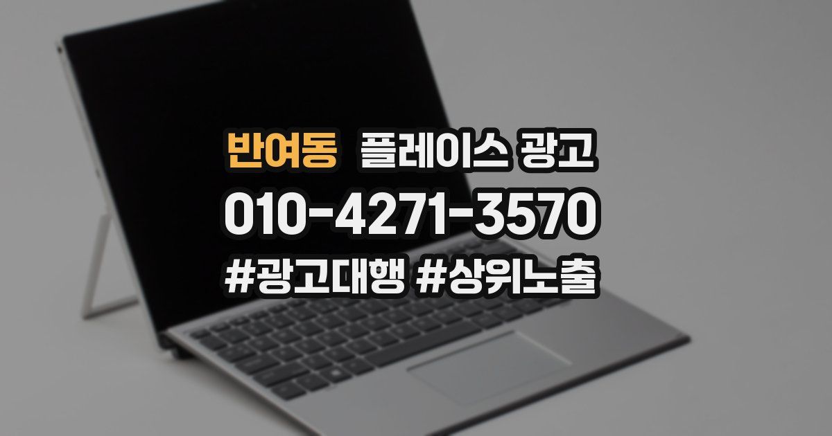 반여동 플레이스 광고
