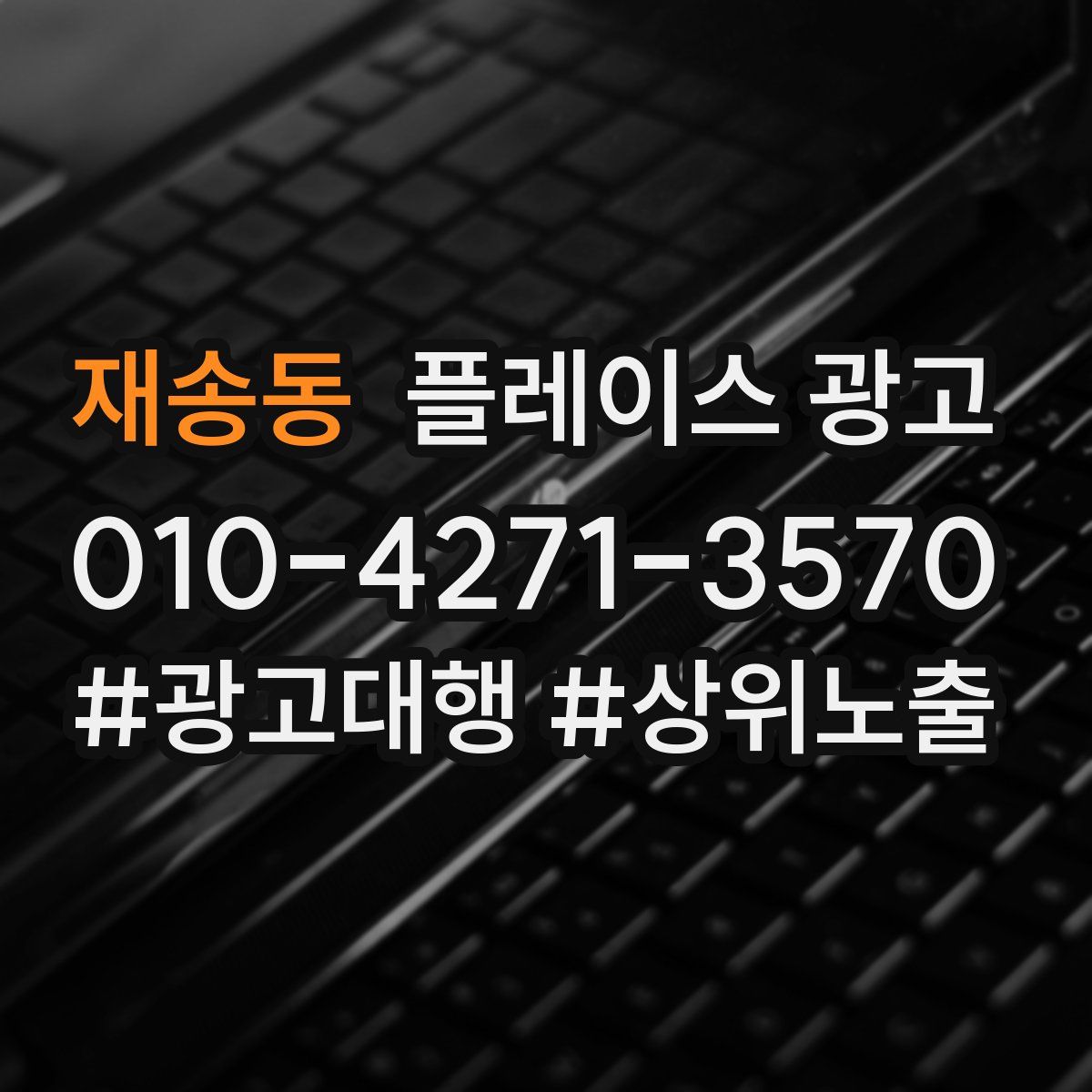 재송동 플레이스 광고