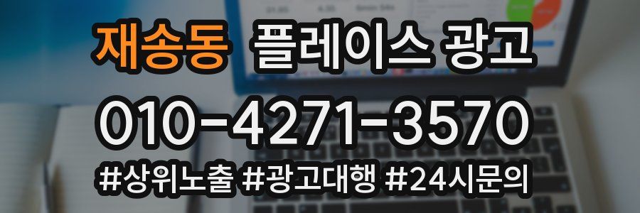 재송동 플레이스 광고