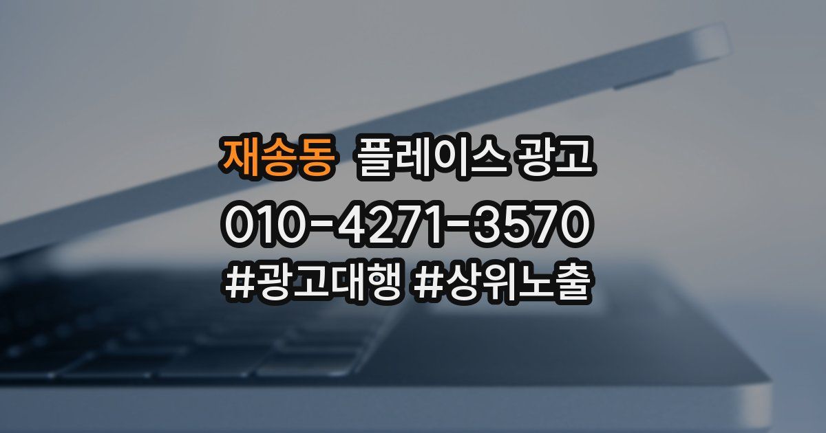 재송동 플레이스 광고