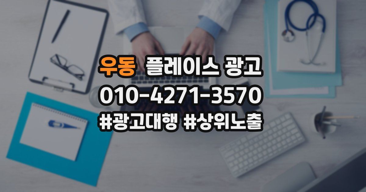 우동 플레이스 광고