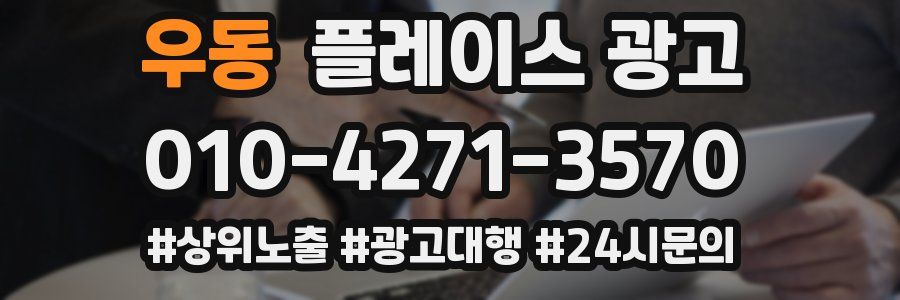 우동 플레이스 광고