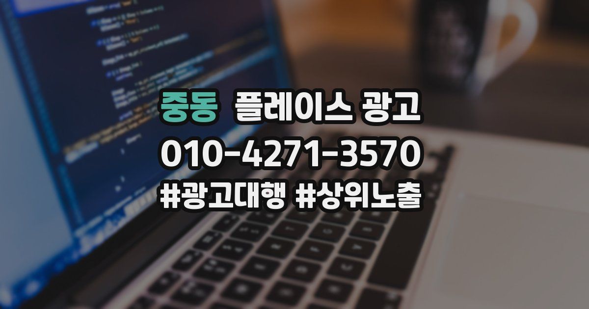 중동 플레이스 광고