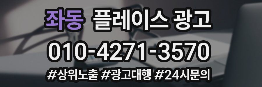 좌동 플레이스 광고