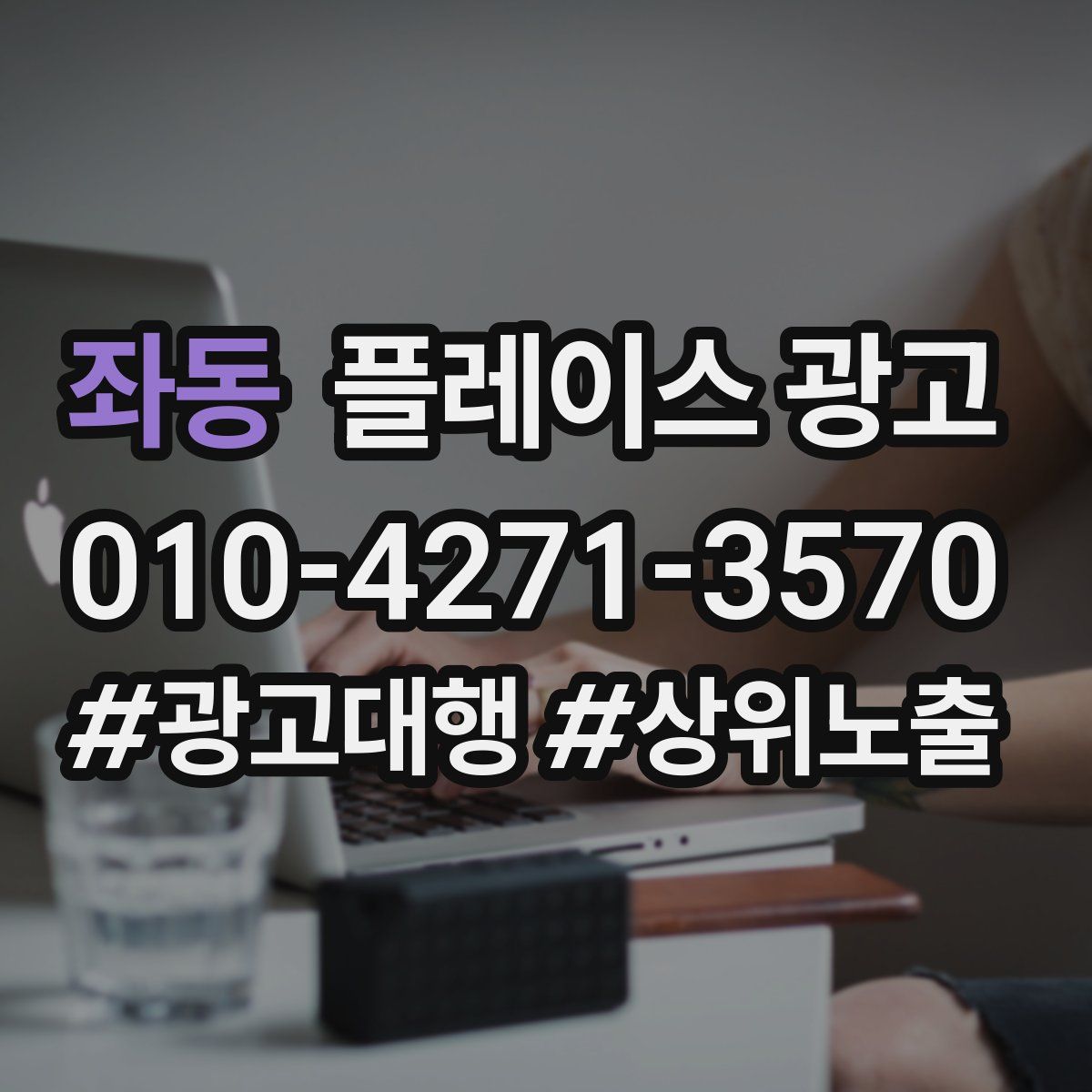 좌동 플레이스 광고