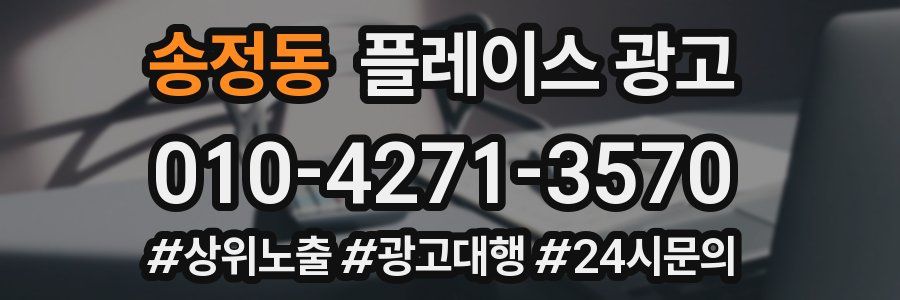 송정동 플레이스 광고