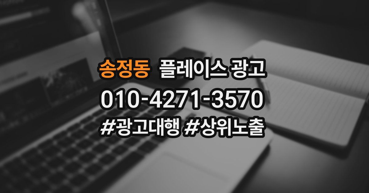 송정동 플레이스 광고