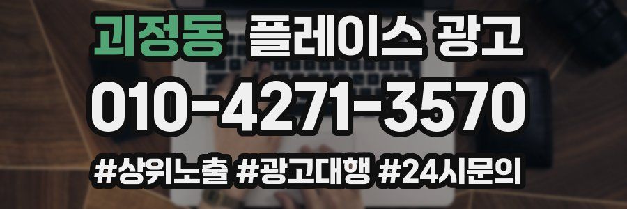 괴정동 플레이스 광고