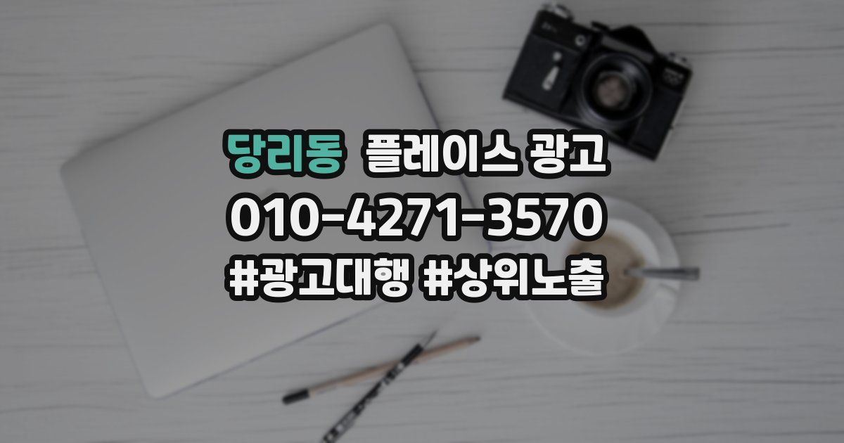 당리동 플레이스 광고
