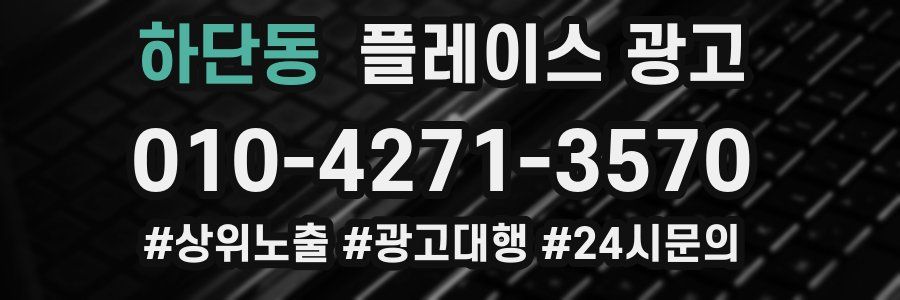 하단동 플레이스 광고