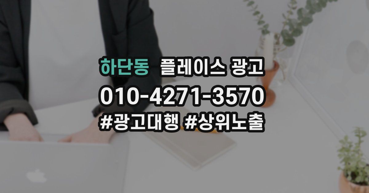 하단동 플레이스 광고