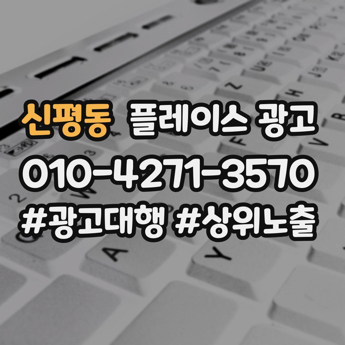 신평동 플레이스 광고