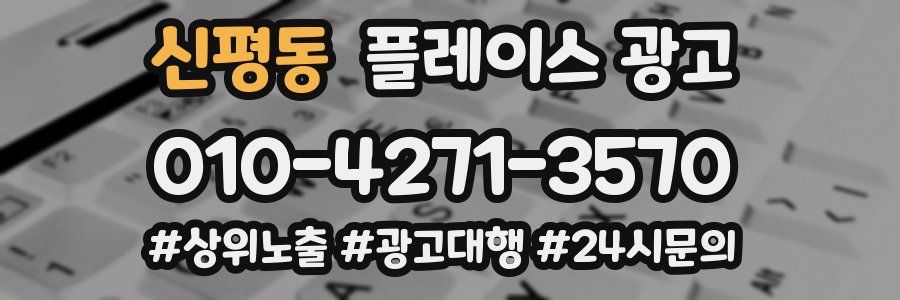 신평동 플레이스 광고