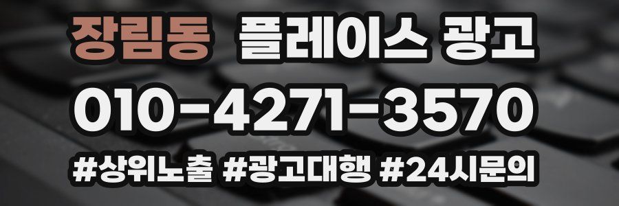 장림동 플레이스 광고