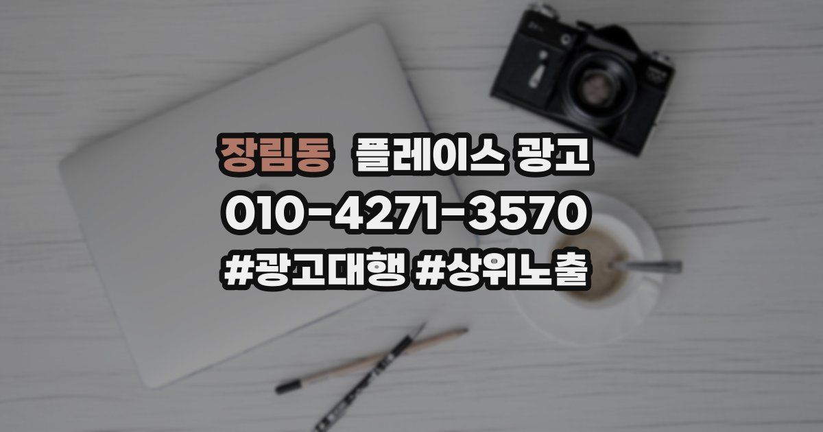 장림동 플레이스 광고