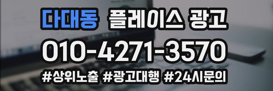 다대동 플레이스 광고