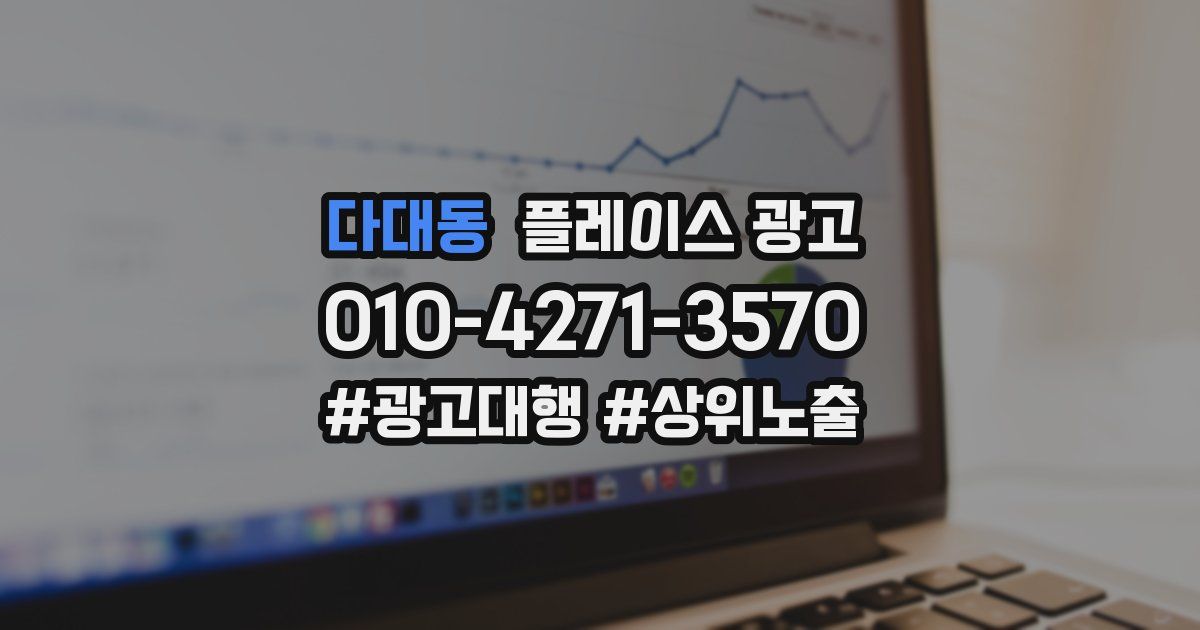 다대동 플레이스 광고