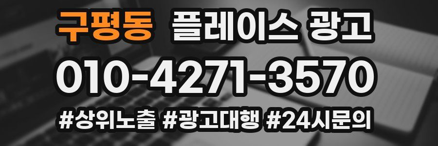 구평동 플레이스 광고
