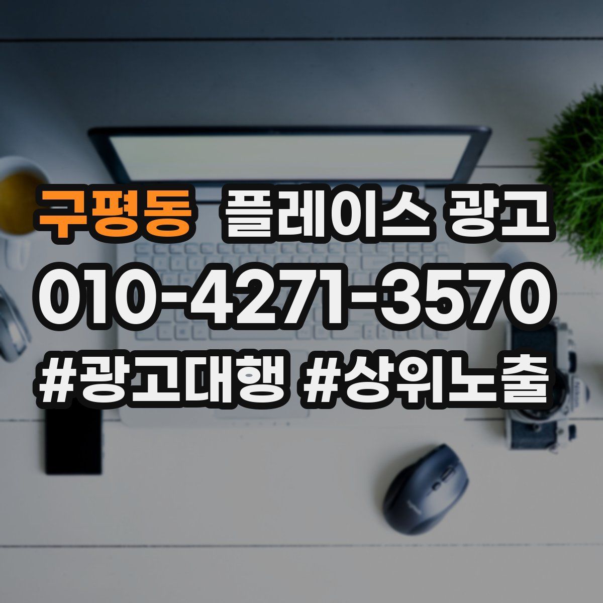 구평동 플레이스 광고