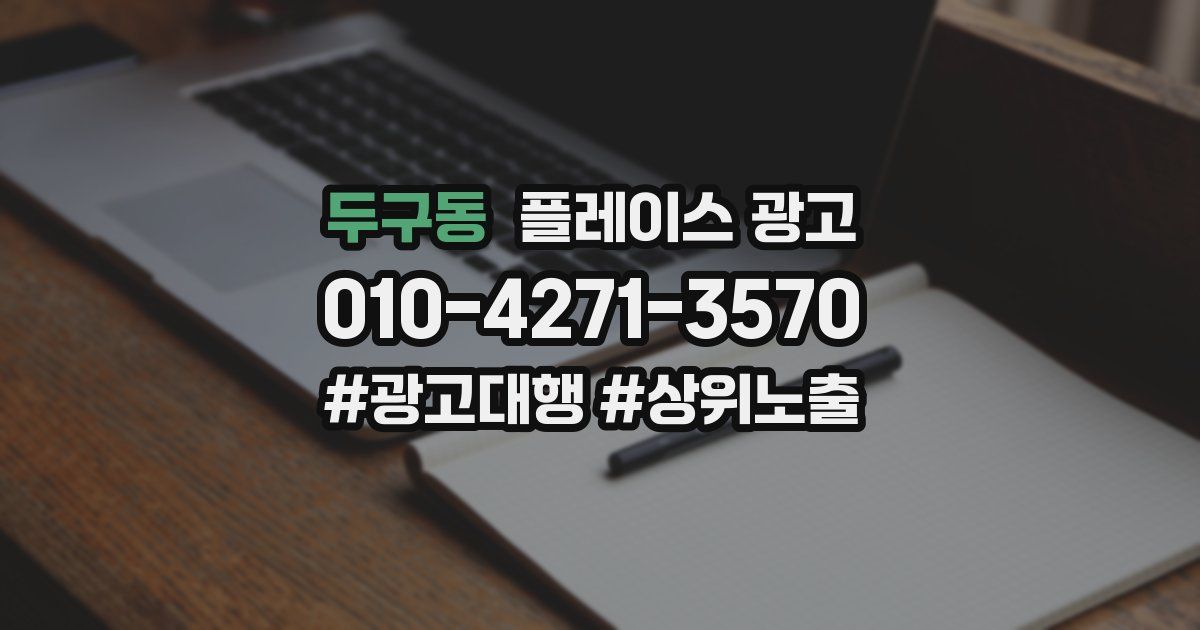 두구동 플레이스 광고