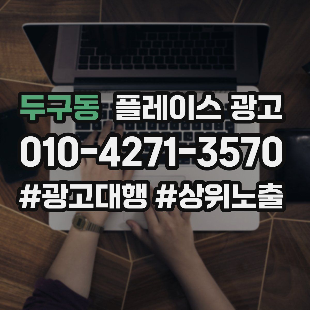 두구동 플레이스 광고