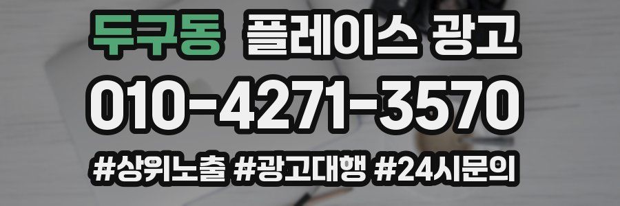 두구동 플레이스 광고
