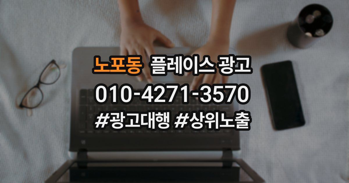노포동 플레이스 광고