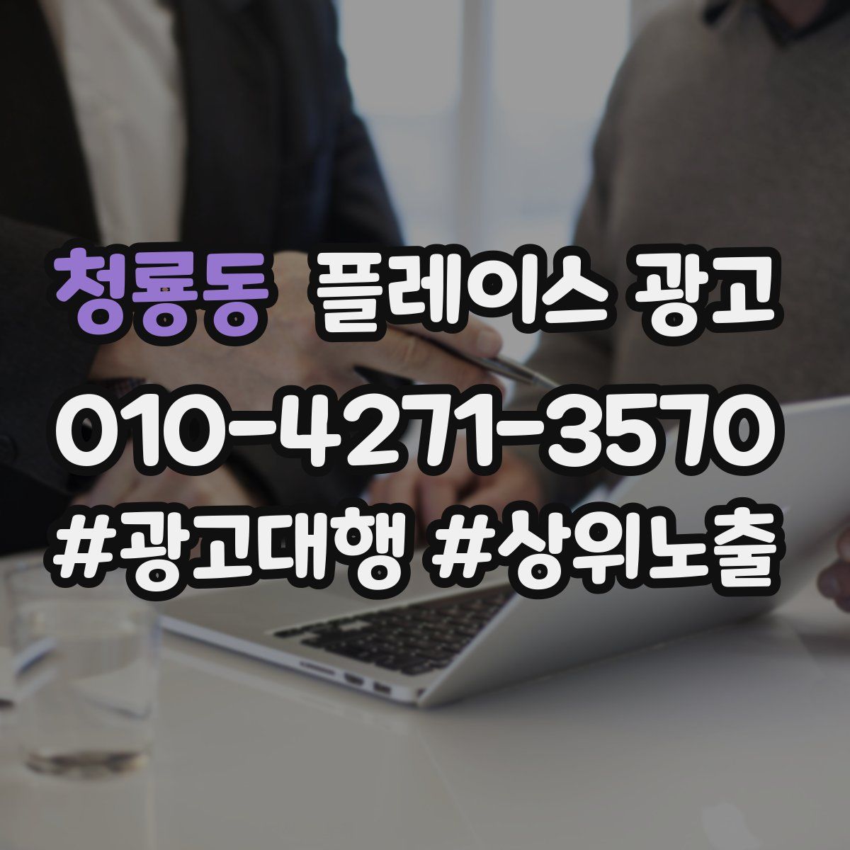 청룡동 플레이스 광고