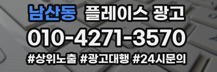남산동 플레이스 광고