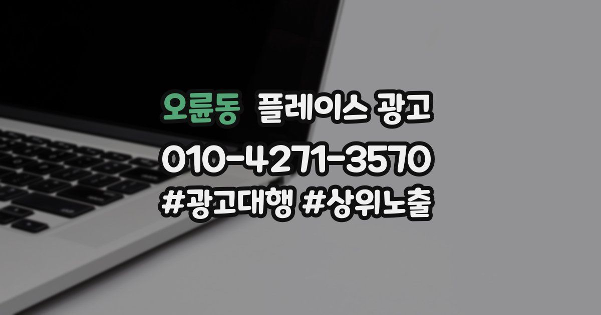 오륜동 플레이스 광고
