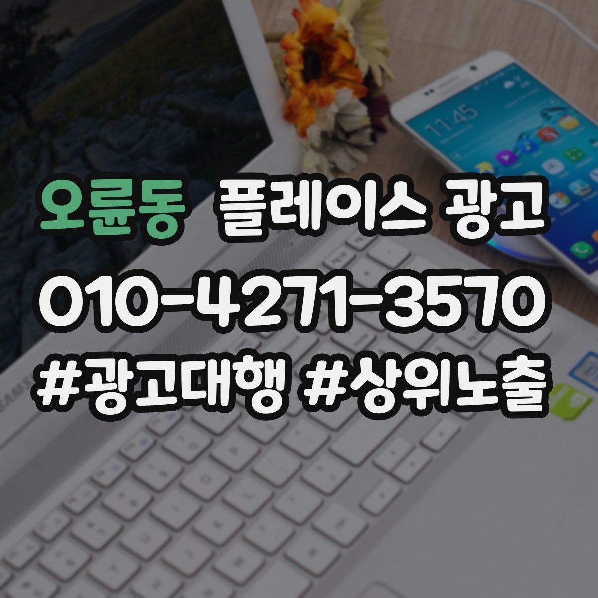 오륜동 플레이스 광고