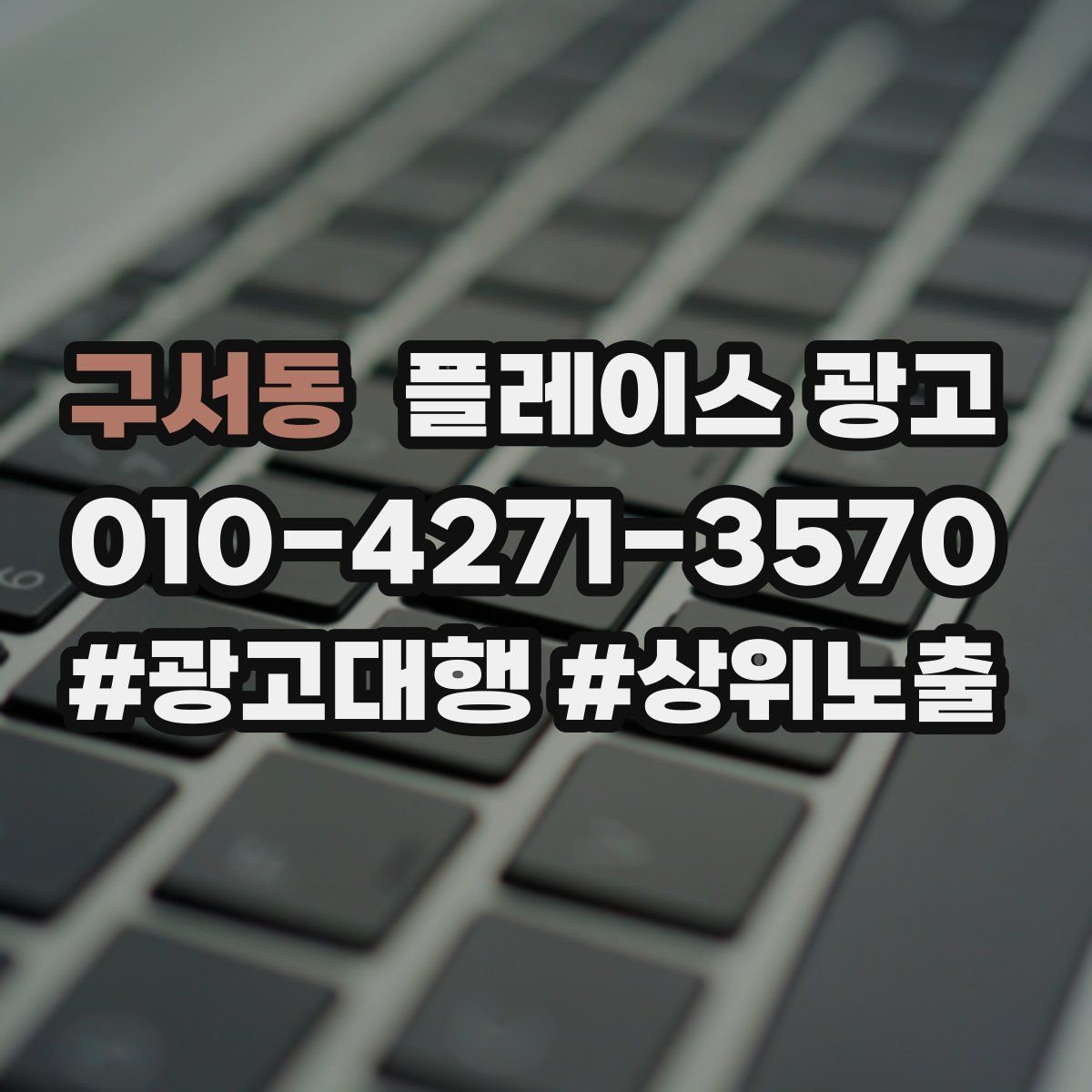 구서동 플레이스 광고