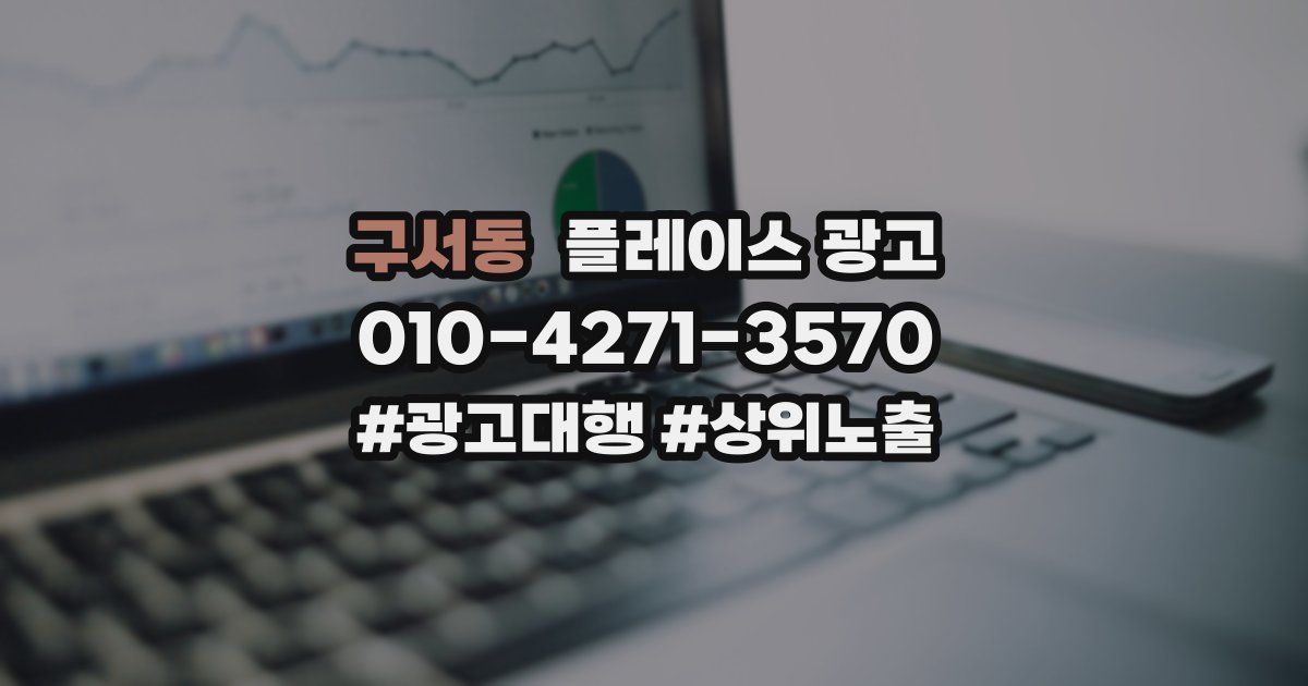 구서동 플레이스 광고