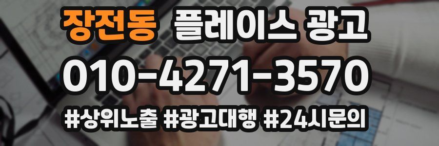 장전동 플레이스 광고