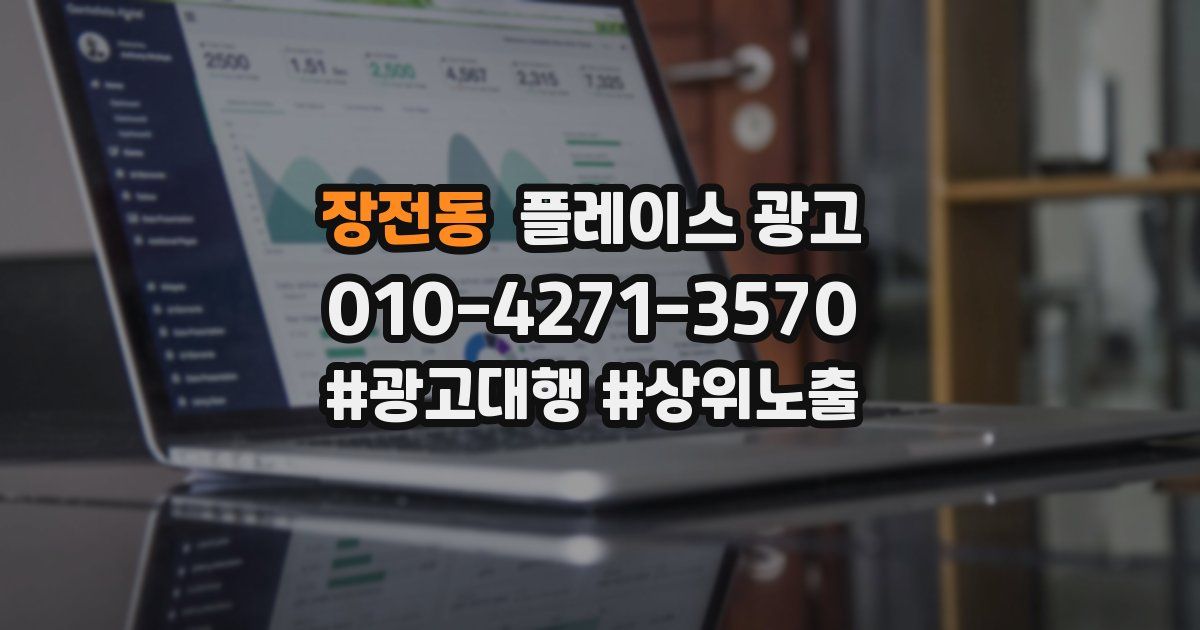 장전동 플레이스 광고