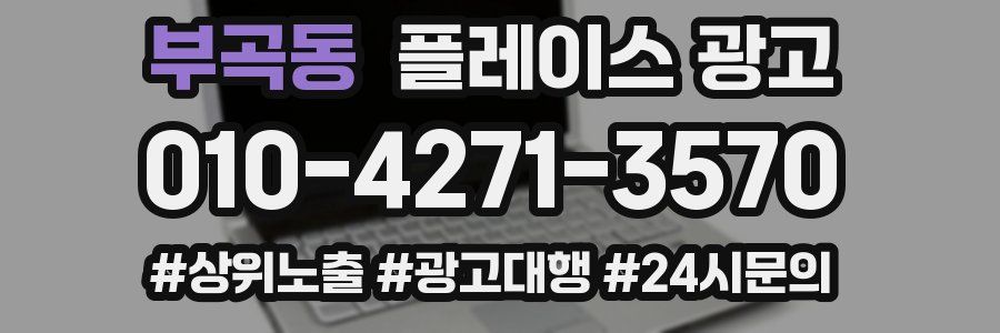 부곡동 플레이스 광고